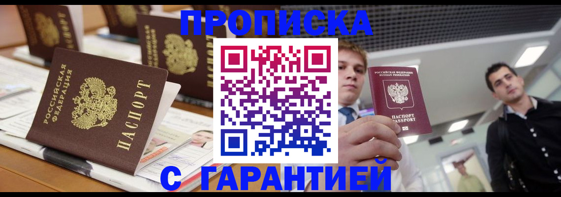 прописка гарантия в Боровске